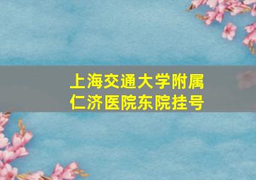 上海交通大学附属仁济医院东院挂号