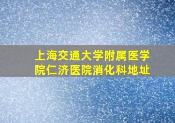 上海交通大学附属医学院仁济医院消化科地址