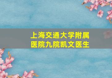 上海交通大学附属医院九院凯文医生