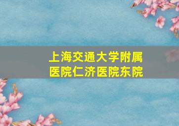 上海交通大学附属医院仁济医院东院