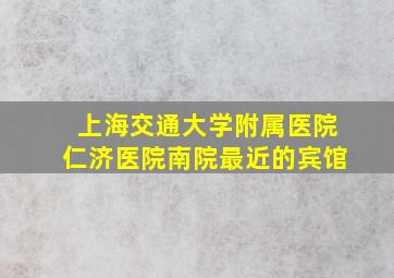 上海交通大学附属医院仁济医院南院最近的宾馆