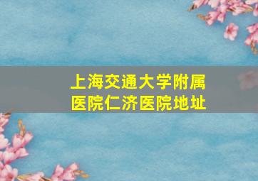 上海交通大学附属医院仁济医院地址