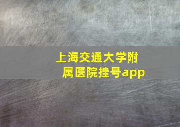 上海交通大学附属医院挂号app