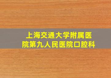 上海交通大学附属医院第九人民医院口腔科