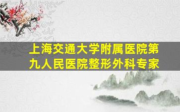 上海交通大学附属医院第九人民医院整形外科专家