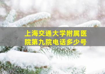 上海交通大学附属医院第九院电话多少号