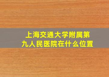 上海交通大学附属第九人民医院在什么位置