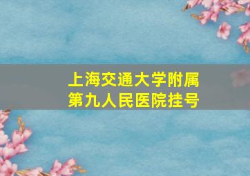 上海交通大学附属第九人民医院挂号