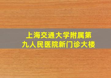 上海交通大学附属第九人民医院新门诊大楼