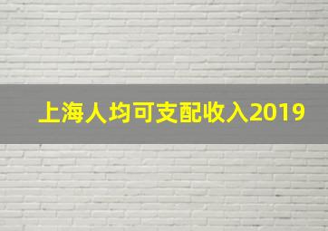 上海人均可支配收入2019