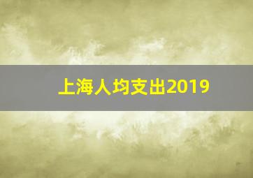 上海人均支出2019