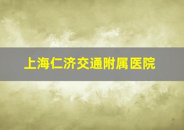 上海仁济交通附属医院