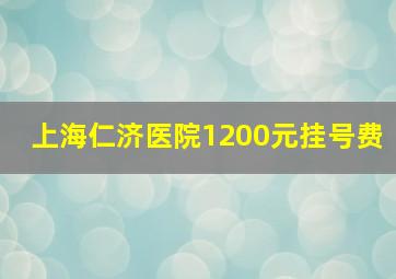 上海仁济医院1200元挂号费