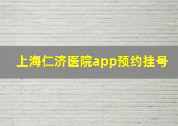 上海仁济医院app预约挂号