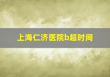 上海仁济医院b超时间