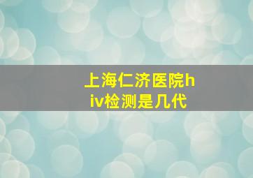 上海仁济医院hiv检测是几代