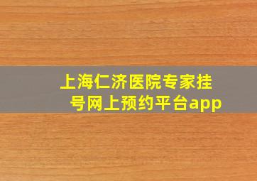 上海仁济医院专家挂号网上预约平台app