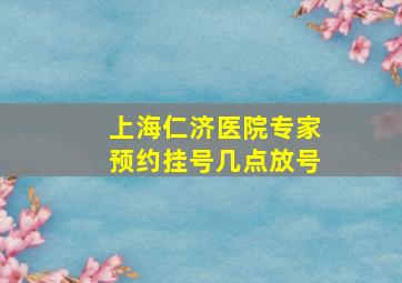 上海仁济医院专家预约挂号几点放号