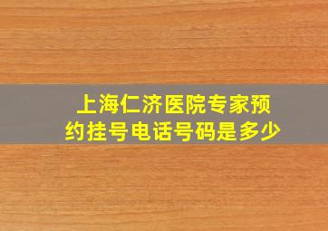 上海仁济医院专家预约挂号电话号码是多少