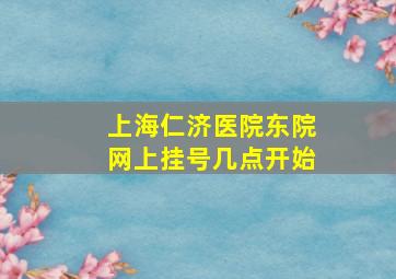 上海仁济医院东院网上挂号几点开始