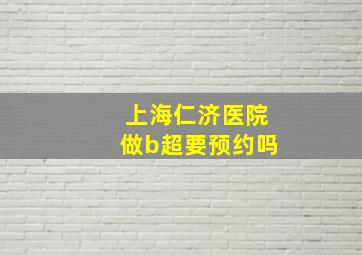 上海仁济医院做b超要预约吗