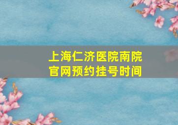 上海仁济医院南院官网预约挂号时间