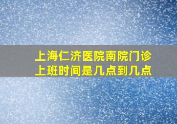 上海仁济医院南院门诊上班时间是几点到几点