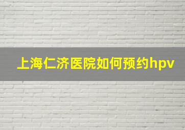 上海仁济医院如何预约hpv