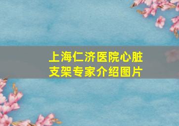 上海仁济医院心脏支架专家介绍图片