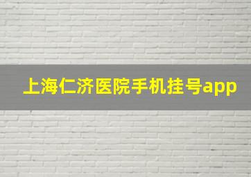 上海仁济医院手机挂号app