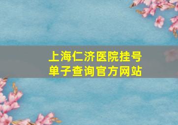 上海仁济医院挂号单子查询官方网站