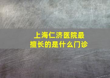 上海仁济医院最擅长的是什么门诊