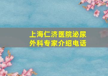 上海仁济医院泌尿外科专家介绍电话