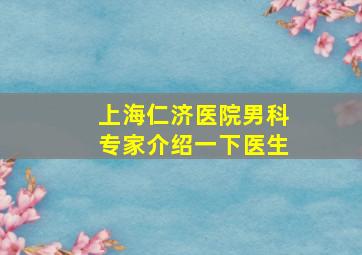 上海仁济医院男科专家介绍一下医生