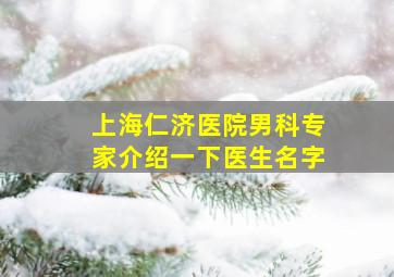 上海仁济医院男科专家介绍一下医生名字