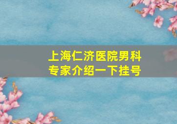 上海仁济医院男科专家介绍一下挂号