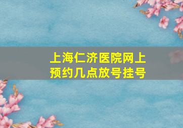 上海仁济医院网上预约几点放号挂号