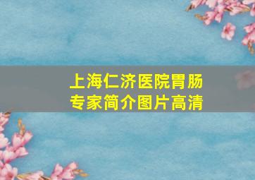 上海仁济医院胃肠专家简介图片高清