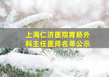 上海仁济医院胃肠外科主任医师名单公示