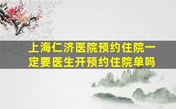 上海仁济医院预约住院一定要医生开预约住院单吗