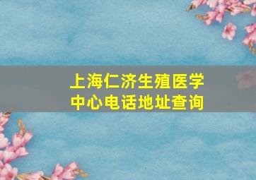 上海仁济生殖医学中心电话地址查询