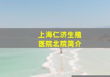 上海仁济生殖医院北院简介