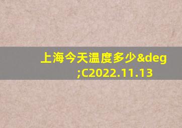 上海今天温度多少°C2022.11.13