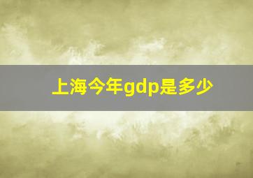 上海今年gdp是多少