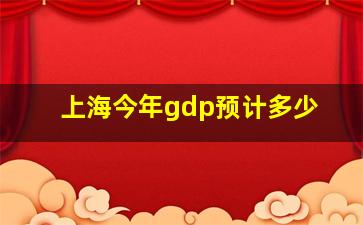 上海今年gdp预计多少