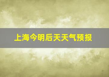 上海今明后天天气预报