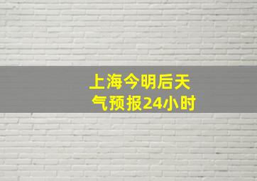 上海今明后天气预报24小时