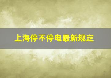 上海停不停电最新规定