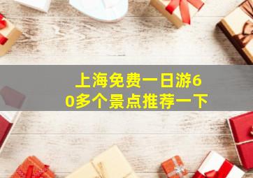 上海免费一日游60多个景点推荐一下