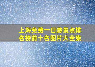 上海免费一日游景点排名榜前十名图片大全集